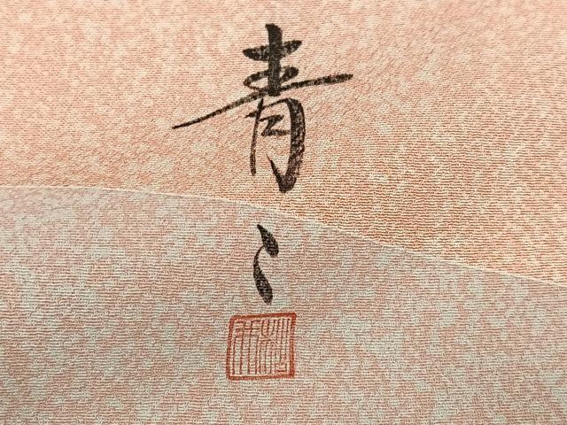 平和屋着物●京友禅の第一人者　松井青々　訪問着　駒刺繍　遠山風景松文　金彩　正絹　逸品　AABJ2998ph