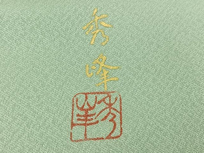 平和屋着物●訪問着　作家物　秀峰　枝花文　暈し染め　正絹　逸品　AABJ3065ph