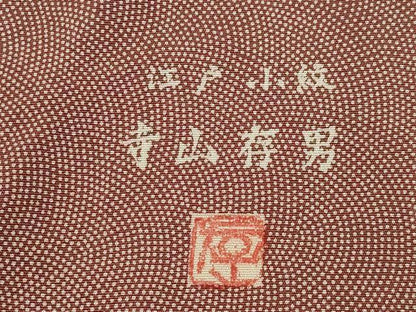 平和屋着物●寺山存男　江戸小紋　鮫小紋柄　正絹　逸品　AABJ3110ck
