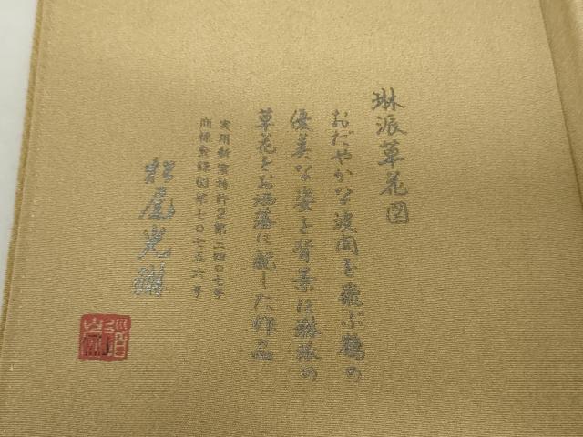 平和屋着物●松尾光琳　色留袖　刺繍　琳派草花図　花鳥文　銀糸　銀彩　鬼しぼ縮緬　正絹　逸品　AABJ3175cs