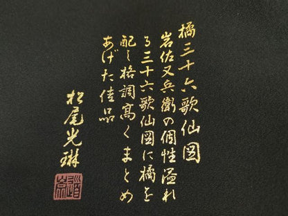 平和屋着物●松尾光琳　黒留袖　駒刺繍　橘三十六歌仙図　金彩　正絹　逸品　AABJ3182cs