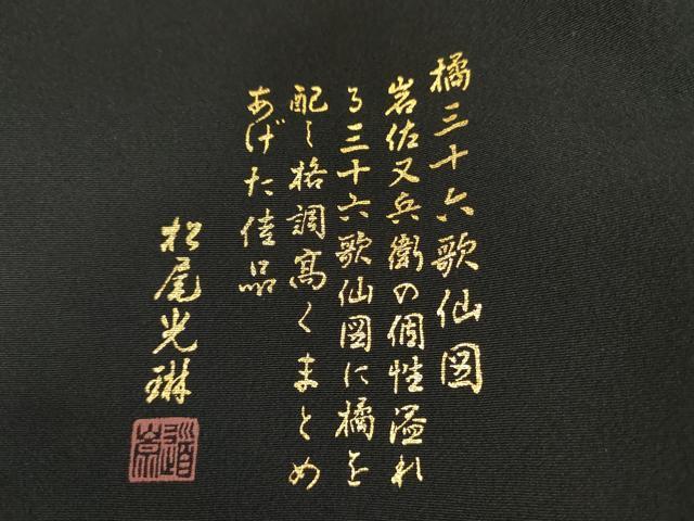 平和屋着物●松尾光琳　黒留袖　駒刺繍　橘三十六歌仙図　金彩　正絹　逸品　AABJ3182cs