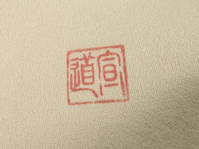 平和屋着物●現代の名工　京友禅 村田道宣　訪問着　枝花文　正絹　逸品　AABJ3226cs