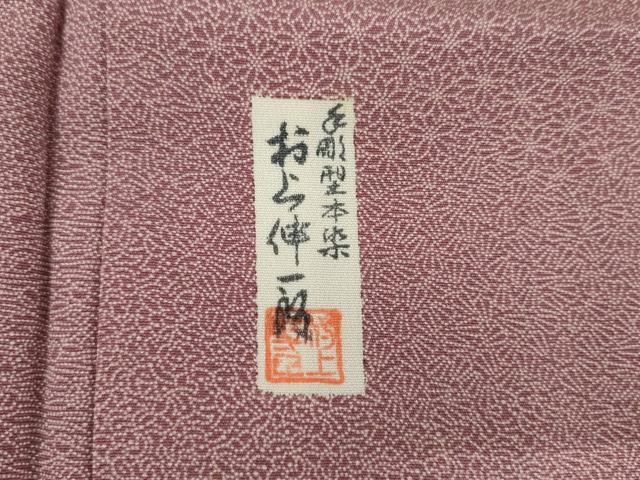 平和屋着物●手彫型本染　村上伸一郎　江戸小紋　寄せ小紋柄　正絹　逸品　未使用　AABJ3241cs