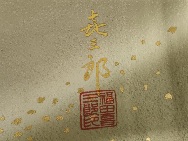 平和屋着物●人間国宝　福田喜三郎　訪問着　箔散らし　暈し染め　金彩　正絹　逸品　AABJ3277cs