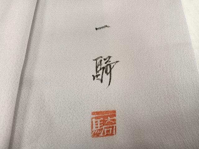 平和屋着物●染色作家　草野一騎　訪問着　舞蝶文　暈し染め　銀彩　正絹　逸品　AABJ3894ph