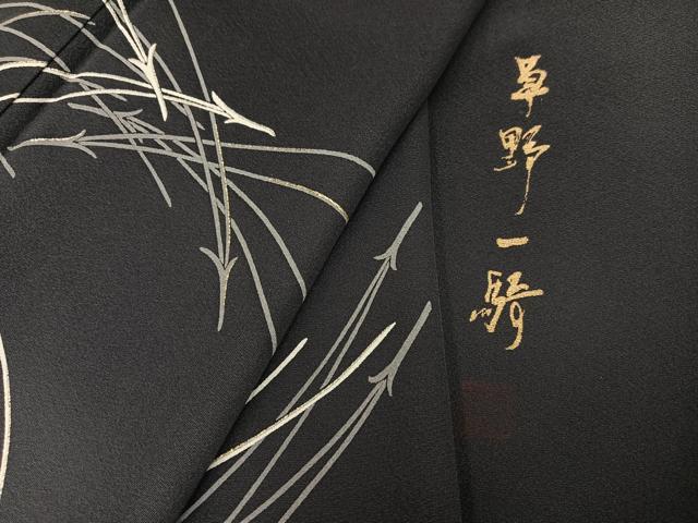 平和屋着物●染色作家　草野一騎　訪問着　松葉　暈し染め　金彩　正絹　逸品　AABJ3914ph