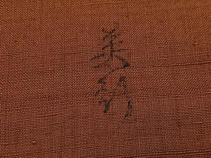 平和屋着物●紅花紬　米沢　新田英行　新田間道　色無地　団十郎茶色　正絹　逸品　AABJ3917ph