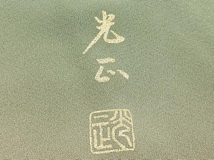 平和屋着物●金彩友禅　卓越技能者・名工・和田光正　訪問着　枝花文　暈し染め　正絹　逸品　AABJ3939ph