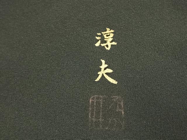 平和屋着物●中井淳夫　黒留袖　駒刺繍　人物風景文　金彩　正絹　逸品　AABJ4032fy