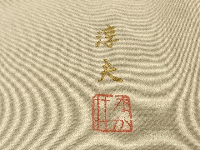 平和屋着物●中井淳夫　訪問着　刺繍　草花文　金糸　金彩　正絹　逸品　AABJ4060fy