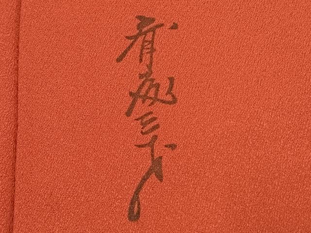平和屋着物●染色作家　斉藤三才　色無地　紅海老茶色　正絹　逸品　AABJ4243fy