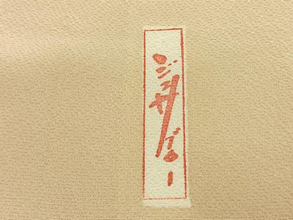 平和屋着物●世界的人形師　辻村寿三郎　ジュサブロー　色留袖　霞文　暈し染め　正絹　逸品　AABJ4266fy
