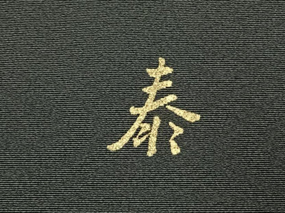 平和屋着物●豪華黒留袖　作家物　駒刺繍　飛鳥文　金糸　金彩　正絹　逸品　AABJ4289fy