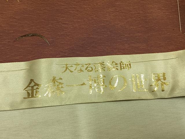 平和屋着物●漆工芸作家　金森一博　訪問着　露芝文　仮絵羽　正絹　逸品　未使用　AABJ4324fy