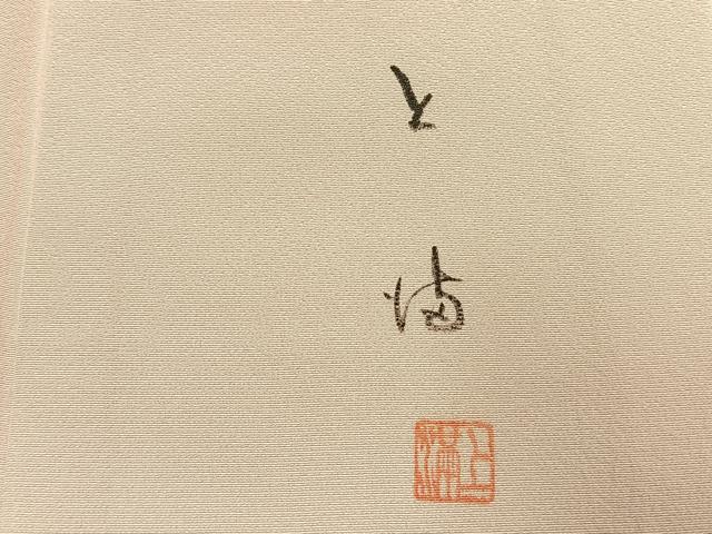 平和屋着物●訪問着　作家物　草花文　金彩　正絹　逸品　AABJ4531fy