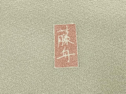 平和屋着物●十日町友禅　女流作家　遠田藤舟 　訪問着　枝梅松文　暈し染め　鈴乃屋扱い　正絹　逸品　AABJ4591fy