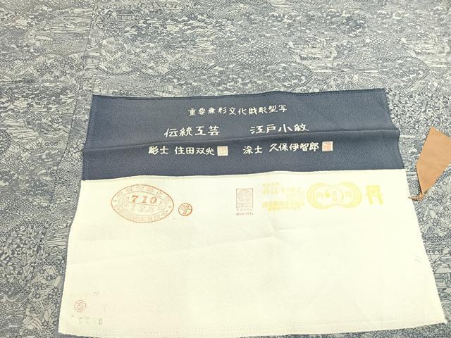 平和屋着物●江戸小紋　彫士：住田双光・染士：久保伊智郎　風景文　丹後ちりめん　反端付き　正絹　逸品　AABJ4647fy