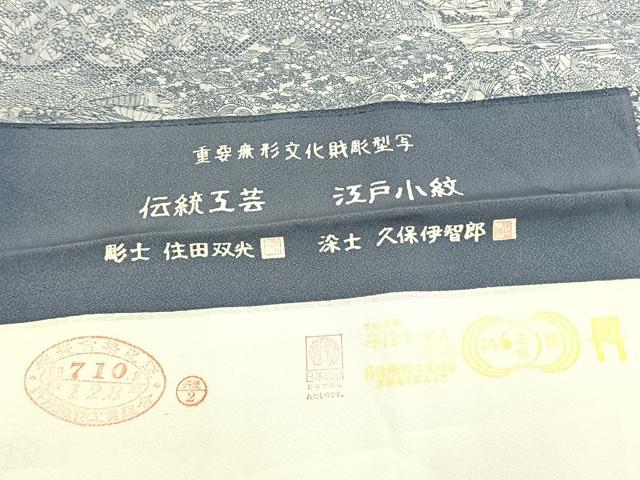 平和屋着物●江戸小紋　彫士：住田双光・染士：久保伊智郎　風景文　丹後ちりめん　反端付き　正絹　逸品　AABJ4647fy