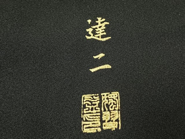平和屋着物●小澤達二　黒留袖　狩猟洋花文　金糸　浜ちりめん　仮絵羽　正絹　逸品　未使用　AABJ4660fy