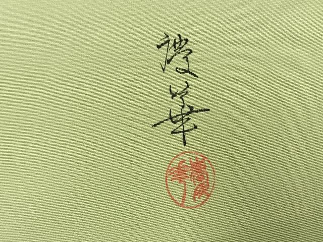 平和屋着物●訪問着　作家物　花蝶文　暈し染め　金銀彩　正絹　逸品　AABJ4679fy