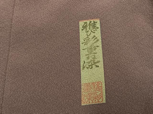 平和屋着物●上質な色無地　雅び彩重ね染　葡萄鼠色　正絹　逸品　未使用　AABJ4680fy