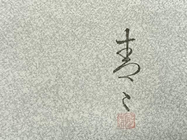 平和屋着物●京友禅の第一人者　松井青々　訪問着　駒刺繍　草花文　金銀彩　正絹　逸品　AABJ4730fy