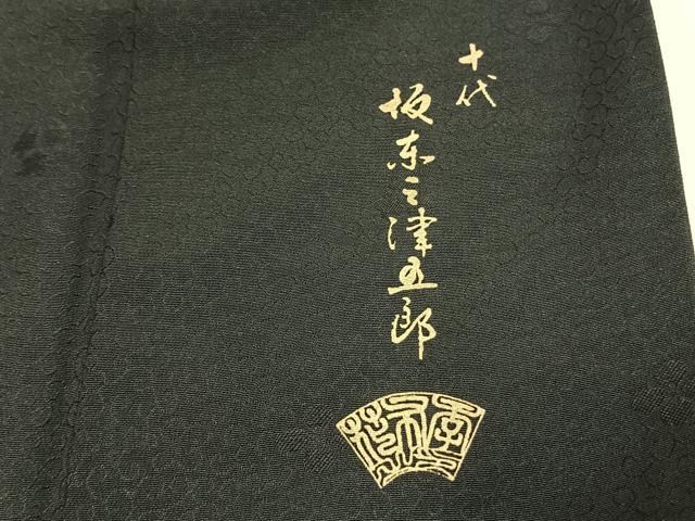 平和屋着物●十代目 歌舞伎役者　坂東三津五郎　訪問着　草花文　暈し染め　黒地　金彩　やまと誂製　正絹　逸品　AABJ4749fy