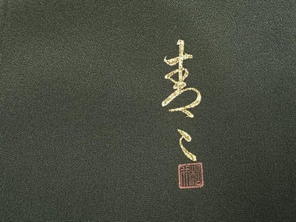 平和屋着物●京友禅の第一人者　松井青々　黒留袖　駒刺繍　道長花文　暈し染め　金銀彩　正絹　逸品　AABJ4750fy