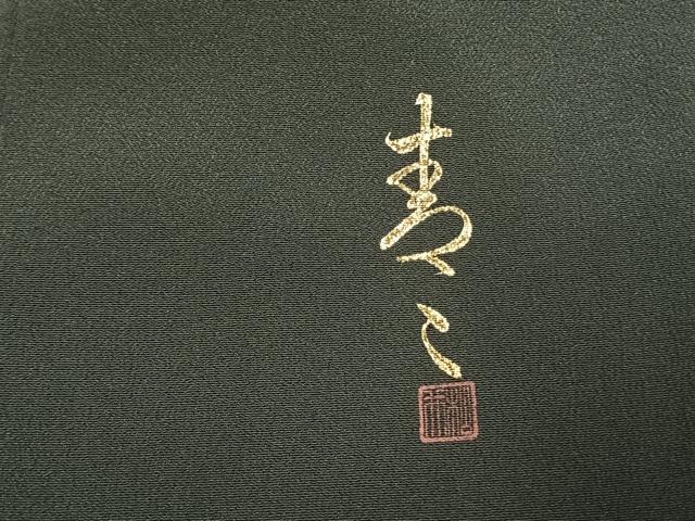 平和屋着物●京友禅の第一人者　松井青々　黒留袖　駒刺繍　道長花文　暈し染め　金銀彩　正絹　逸品　AABJ4750fy