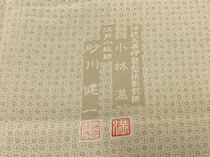 平和屋着物●伝統工芸士 砂川健一　伝統工芸伊勢型紙彫刻師 小林満　江戸小紋　吉祥花文　浜ちりめん　反端付き　正絹　逸品　AABJ4815fy