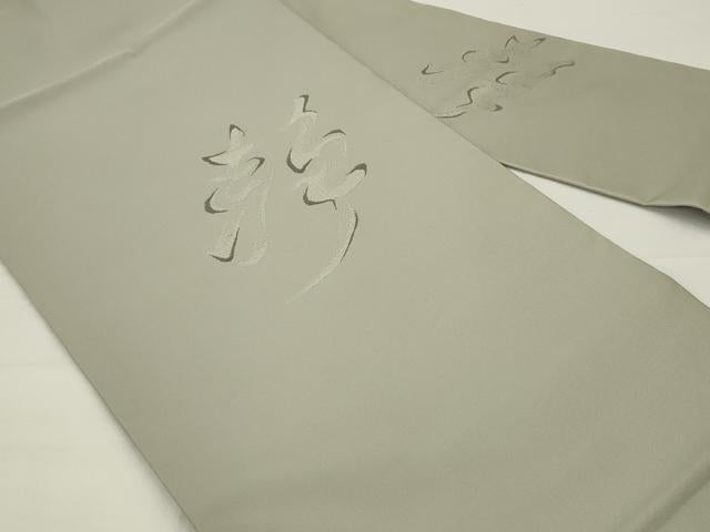 平和屋着物◎九寸名古屋帯　紫野つづれ　文字文　静　正絹　逸品　AABJ4912pf