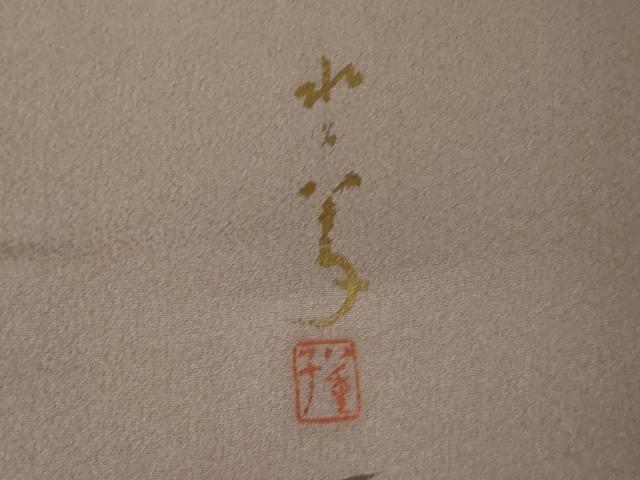 平和屋着物●訪問着　作家物　草葉文　金彩　正絹　逸品　AABJ4937ck
