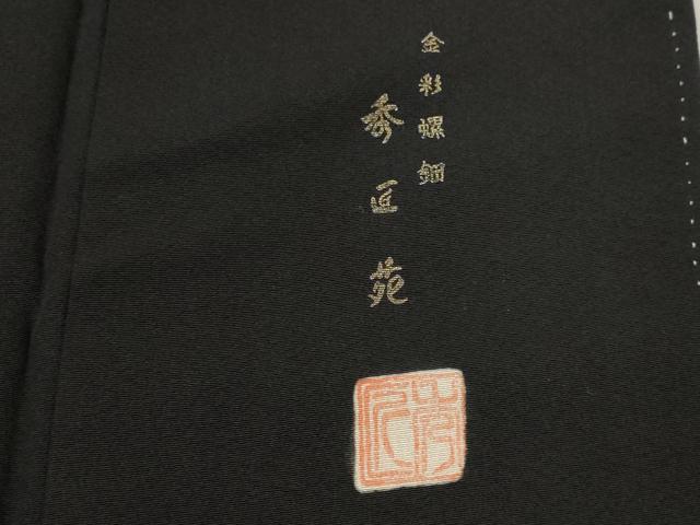 平和屋着物■豪華黒留袖　作家物　金彩螺鈿　秀匠苑　金彩　正絹　逸品　AABJ5087st