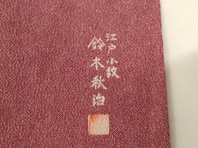 平和屋着物■江戸小紋師　鈴木秋治　江戸小紋　極小鮫小紋柄　正絹　逸品　AABJ5206br