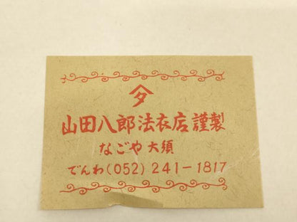 平和屋本店▼夏物　茶人　小野塚五条袈裟　絽　黒地　山田八郎法衣店謹製　箱付き　法衣　寺院　仏具　仏教　僧侶　神職　装束　AABJ5461ja