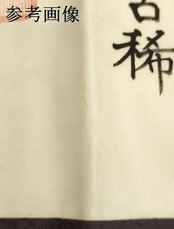 平和屋本店▼茶人　小野塚五条袈裟　五七の柄唐草地紋　深紫色地　法衣　寺院　仏具　仏教　僧侶　神職　装束　AABJ5466ja