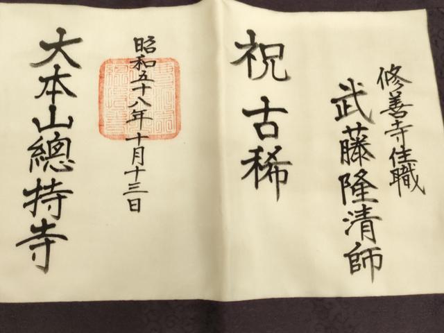 平和屋本店▼茶人　小野塚五条袈裟　五七の柄唐草地紋　深紫色地　法衣　寺院　仏具　仏教　僧侶　神職　装束　AABJ5466ja