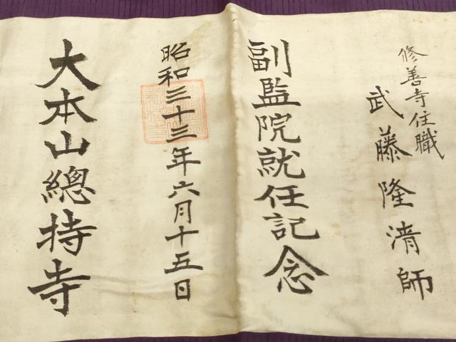 平和屋本店▼夏物　茶人　小野塚五条袈裟　絽　五七の桐　葡萄色地　金彩　法衣　寺院　仏具　仏教　僧侶　神職　装束　AABJ5483ja