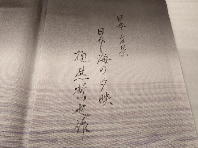 平和屋着物●樋熊哲也　訪問着　辻が花　絞り　手描き　訪問着　日本百景　日本海の夕映　暈し染め　正絹　逸品　AABJ5754ck