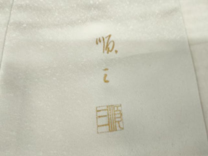 平和屋着物●堀順三　訪問着　枝蕾　暈し染め　金銀彩　鈴乃屋扱い　正絹　逸品　AABJ5775ck
