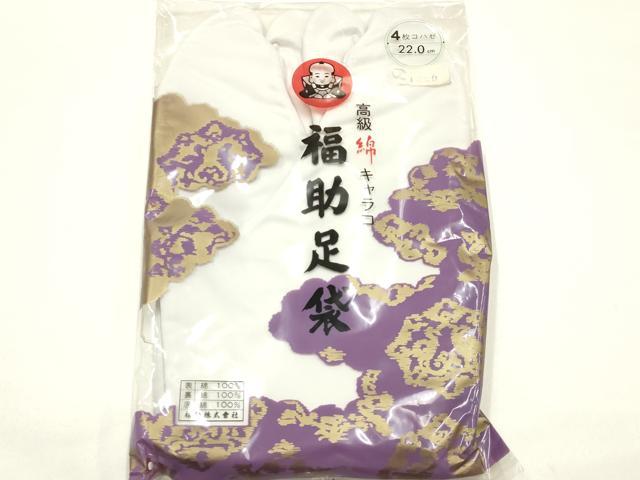 平和屋着物▼和装小物　足袋　まとめて5点　福助　白　4枚・5枚コハゼ　22cm　AABJ5924ay