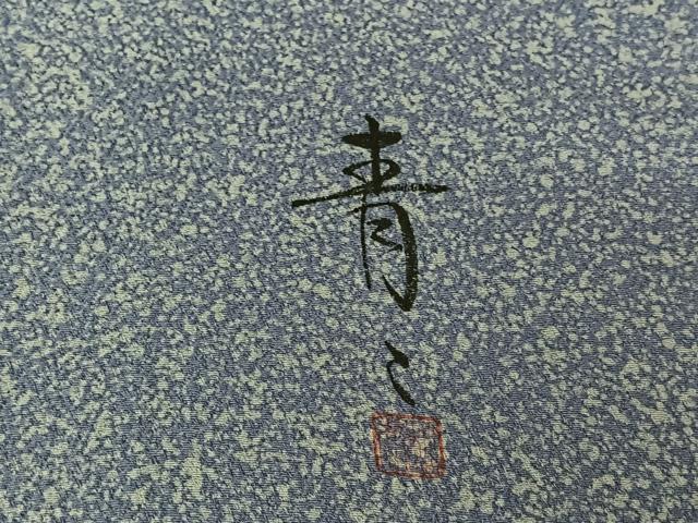 平和屋着物▽京友禅の第一人者　松井青々　小紋　単衣　霞文　正絹　逸品　AABJ6011jh