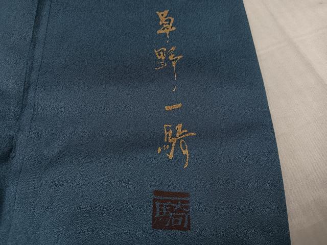 平和屋着物●染色作家　草野一騎　訪問着　紫陽花　暈し染め　金彩　正絹　逸品　AABJ6247ph