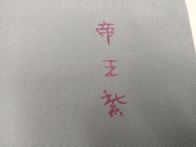 平和屋着物●京の名門　じゅらく謹製　帝王紫(古代帝王紫)　訪問着　駒刺繍　草花文　金彩　正絹　逸品　AABJ6303ph