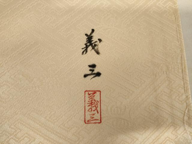 平和屋着物●訪問着　作家物　義三　枝花文　金彩　正絹　逸品　AABJ6568cs