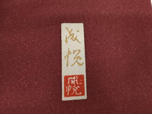 平和屋着物●訪問着　作家物　刺繍　笹竹草花文　暈し染め　金糸　金彩　金通し地　正絹　逸品　AABJ6573cs