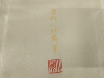 平和屋着物●色留訪問着　作家物　画狂人北斎筆　暈し染め　正絹　逸品　AABJ6684cs