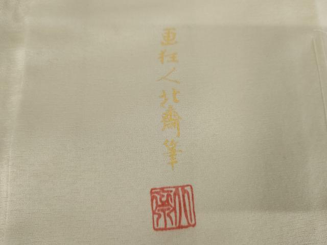 平和屋着物●色留訪問着　作家物　画狂人北斎筆　暈し染め　正絹　逸品　AABJ6684cs