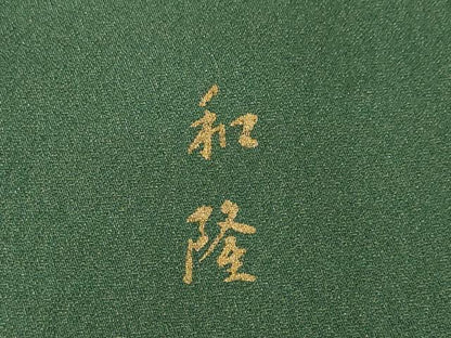 平和屋着物●訪問着　作家物　花蝶文　金通し地　正絹　逸品　AABJ6736ck